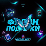 ФЕЛОН и ПОДАРКИ