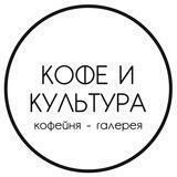 Кофе и Культура | Саратов