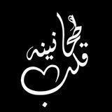 طمأنينة قلب 🤍