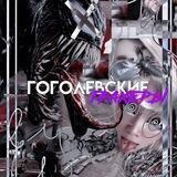 Гоголевские.
