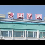 ЦУМ г. Благовещенск