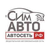 СимАвто Автосеть.РФ