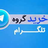 خرید گروه قدیمی
