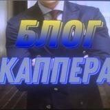 Блог Каппера- отзывы/ отчёт