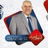 قناه مراجعات رضا الفاروق