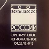 Союз архитекторов России. Оренбургское региональное отделение