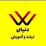 ترفنده‍ای آموزشی خلاقانه و کاربردی