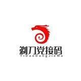 剃刀党接码
