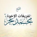 تفريغات المدرسة العلمية نفع الله بها