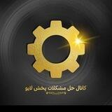 کانال حل مشکلات پخش لایو