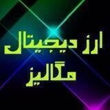 ارز دیجیتال مِگالیز