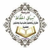 مدرســـة سبـــاق الحـــفاظ|| للأطفال