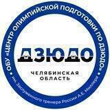 ОБУ "ЦОП по дзюдо Челябинской области"