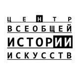 Центр всеобщей истории искусств