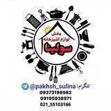 پخش لوازم آشپزخانه سولینا