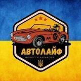 Автолайф | Новости Харьков