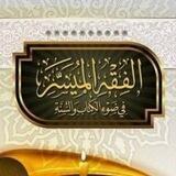 Al-Fiqhul Muyassar