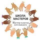 ШКОЛА МАСТЕРОВ