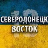 Северодонецк, Лисичанск, Рубежное