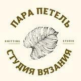 ПараПетель. Студия современного вязания 🧶