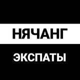Нячанг чат | экспаты Вьетнам