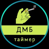 ДМБ таймер. Курилка