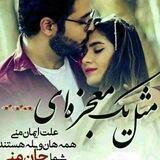 عشقم برای تو مینویسم🥰