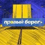 Правый Берег