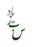 یاد سبز