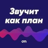 Звучит как план