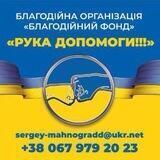 Рука Допомоги!!! Запоріжжя