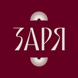 Заря | Дом Озарения