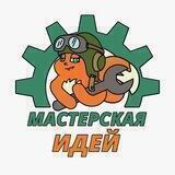 Мастерская идей