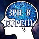 Зри в корень!