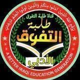 قناة التفوق دفعة 2023 الأدبي