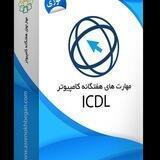 گواهی مدرک کامپیوتر و قرآن