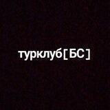 турклуб [БС]