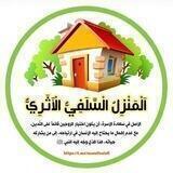 الْمَنْزِلُ الْسَّلَفِيُّ الْأَثَرِيُّ ٢