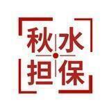 秋水担保 担保流程