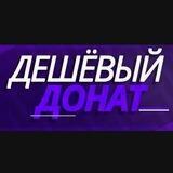 Дешёвый донат