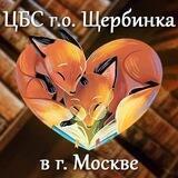 ЦБС г.о. Щербинка