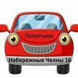 Попутчики Набережные Челны №5