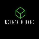 Деньги в кубе