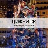 ЦифрИск - дело благородное
