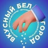 Вкусный Белгород