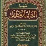 تفسير القرآن العظيم للحافظ أبي الفداء إسماعيل بن عمربن كثير الدمشقي رحمه الله للشيخ الفاضل فهد بن سليمان المهوس حفظه الله