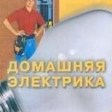 Домашний электрик