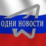 Одни новости