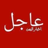شبكة أخبار اليمن 🇾🇪 🇾🇪