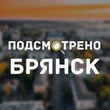 Подсмотрено | Брянск
